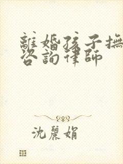 离婚孩子抚养权咨询律师封面