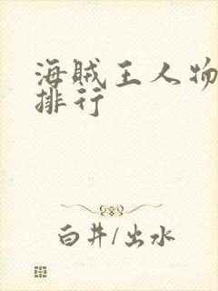 海贼王人物实力排行