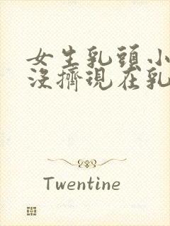 女生乳头小时候没挤现在乳头内陷