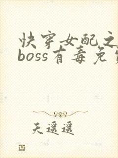 快穿女配之反派boss有毒免费阅读