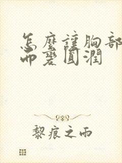 怎么让胸部聚拢而变圆润封面