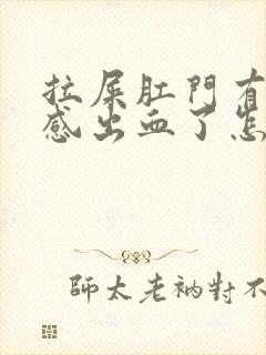 拉屎肛门有撕裂感出血了怎么回事封面