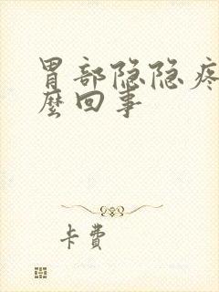 胃部隐隐疼是怎么回事