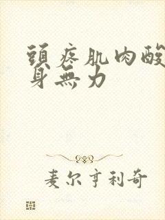 头疼肌肉酸痛浑身无力