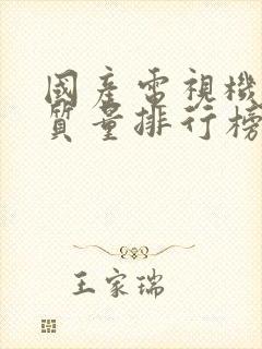 国产电视机品牌质量排行榜前十名