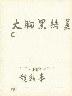 大胸黑丝美女被c