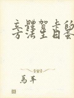 立体贺卡的制作方法生日蛋糕