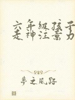 六年级孩子上课走神注意力差