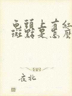 龟头上有红色的斑点是怎么回事封面