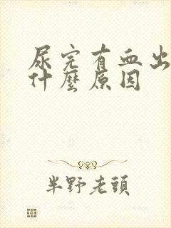 尿完有血出来是什么原因封面