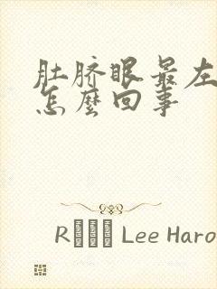 肚脐眼最左边疼怎么回事