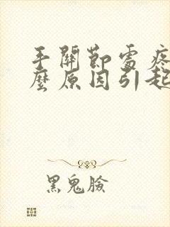 手关节处疼痛什么原因引起的