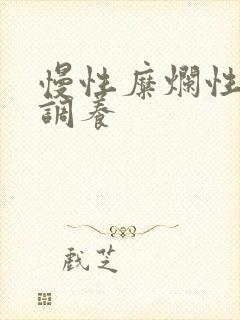 慢性糜烂性胃炎调养