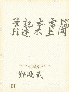 笔记本电脑wifi连不上网怎么回事封面