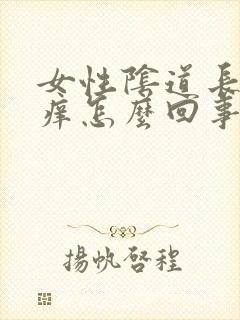 女性阴道长疙瘩痒怎么回事