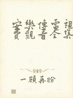 安乐传电视剧免费观看全集在线高清封面