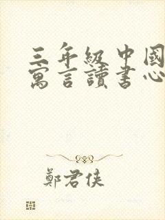 三年级中国古代寓言读书心得