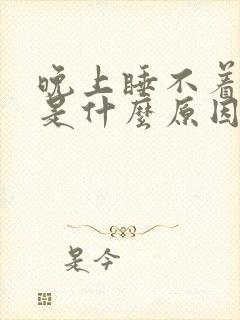 晚上睡不着头疼是什么原因