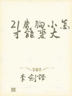 21岁胸小怎么才能变大