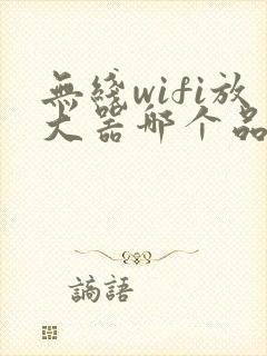 无线wifi放大器哪个品牌好