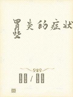 胃炎的症状有哪些