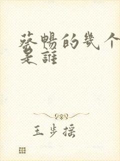 蔡畅的几个丈夫是谁