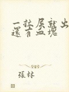 一拉屎就出鲜血还有血块