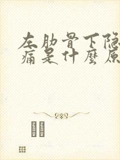 左肋骨下隐隐疼痛是什么原因