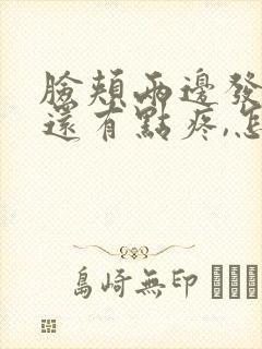 脸颊两边发红,还有点疼,怎么回事