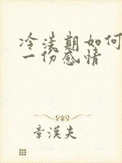 冷淡期如何挽留一份感情