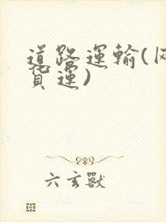 道路运输(网络货运)