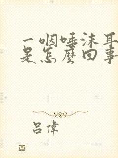 一咽唾沫耳朵疼是怎么回事