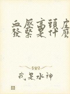 血压高头皮发麻发紧是什么病的前兆