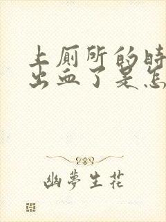 上厕所的时候拉出血了是怎么回事