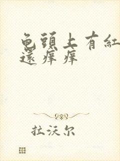 龟头上有红点点还痒痒