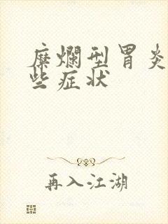 糜烂型胃炎有哪些症状