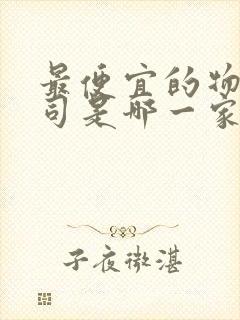 最便宜的物流公司是哪一家大件