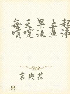 每天早上起来打喷嚏流鼻涕是怎么回事封面