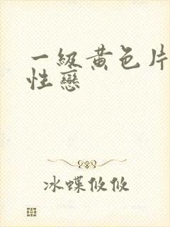 一级黄色片男同性恋