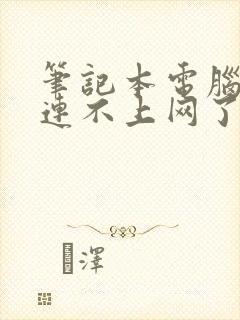 笔记本电脑怎么连不上网了wifi怎么回事封面