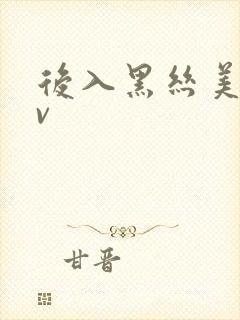 后入黑丝美女av