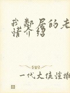 我邻居的老婆剧情介绍