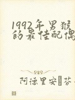 1992年男猴的最佳配偶属相封面