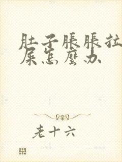 肚子胀胀拉不出屎怎么办