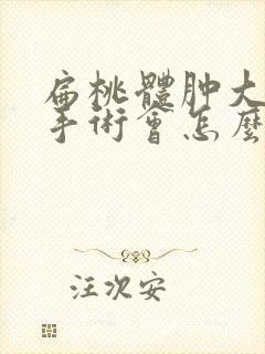 扁桃体肿大不做手术会怎么样