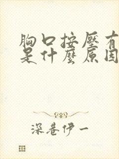 胸口按压有点疼是什么原因