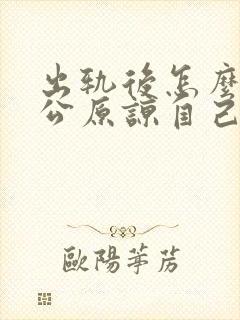 出轨后怎么求老公原谅自己