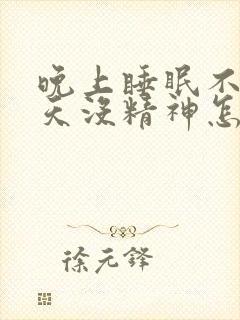 晚上睡眠不好白天没精神怎么治