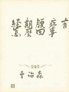 经期腹疼有血块怎么回事