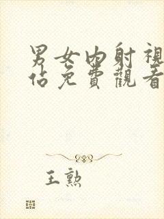 男女内射视频网站免费观看